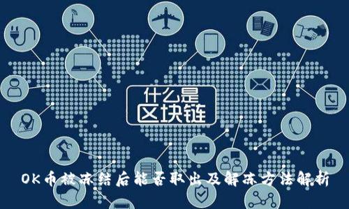 OK币被冻结后能否取出及解冻方法解析