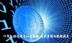 TP钱包助记词导入全攻略：