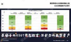 最安全的USDT钱包推荐：保