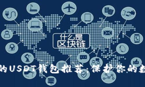 最安全的USDT钱包推荐：保护你的数字资产