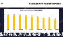 如何在TP钱包上快速安全下