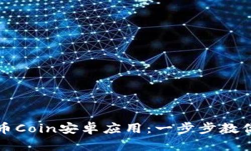 轻松下载币Coin安卓应用：一步步教你如何操作