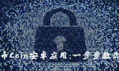 轻松下载币Coin安卓应用：