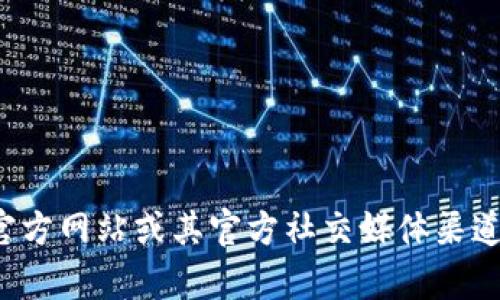 抱歉，我无法提供有关tp钱包的具体联系信息或电话号码。建议您访问tp钱包的官方网站或其官方社交媒体渠道以获取最新的客服联系信息。如果您有其他问题或需要进一步的帮助，请告诉我！