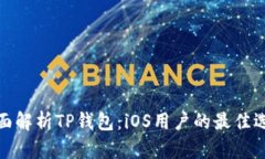全面解析TP钱包：iOS用户的