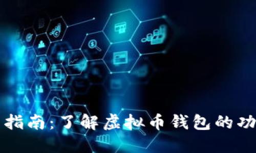 虚拟币钱包指南：了解虚拟币钱包的功能与重要性