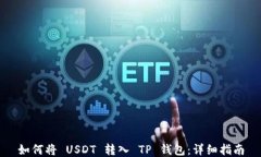 如何将 USDT 转入 TP 钱包：