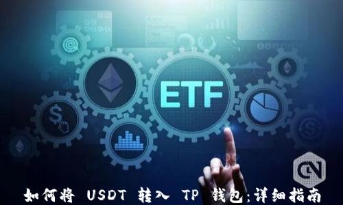 
如何将 USDT 转入 TP 钱包：详细指南