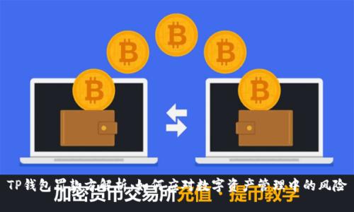 TP钱包罚款方解析：如何应对数字资产管理中的风险