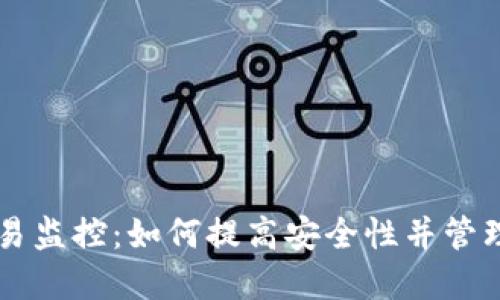 区块链钱包交易监控：如何提高安全性并管理你的数字资产