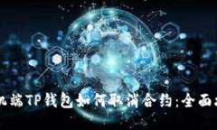 手机端TP钱包如何取消合约