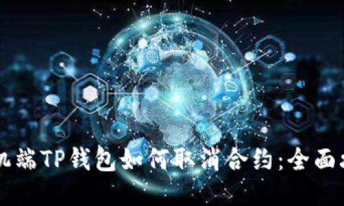 手机端TP钱包如何取消合约：全面攻略