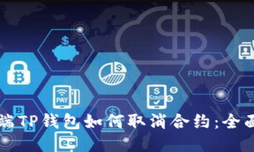 手机端TP钱包如何取消合约：全面攻略