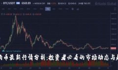 狗狗币最新行情分析：投
