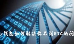 : tp钱包如何解决收不到