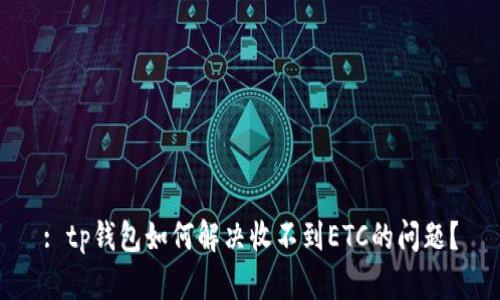 : tp钱包如何解决收不到ETC的问题？