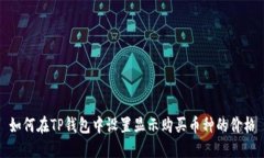 如何在TP钱包中设置显示购