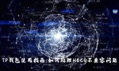 TP钱包使用指南：如何处理