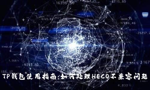 TP钱包使用指南：如何处理HECO不兼容问题