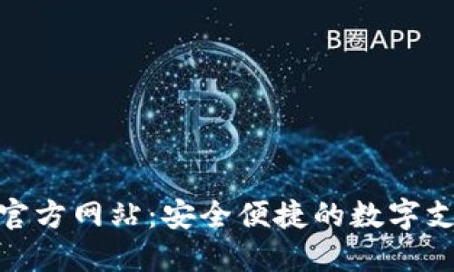 数字钱包官方网站：安全便捷的数字支付新选择