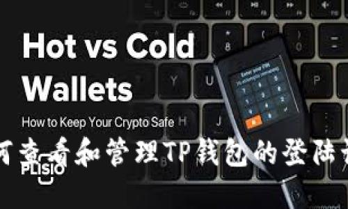 如何查看和管理TP钱包的登陆记录