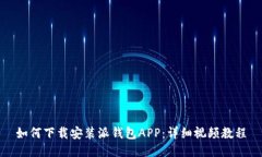 如何下载安装派钱包APP：