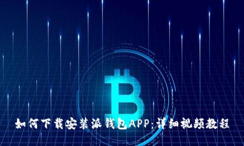 如何下载安装派钱包APP：详细视频教程