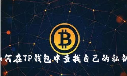如何在TP钱包中查找自己的私钥？