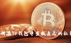 如何在TP钱包中查找自己的
