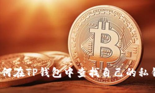 如何在TP钱包中查找自己的私钥？