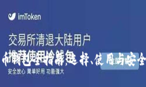 数字货币钱包全指南：选择、使用与安全性解析