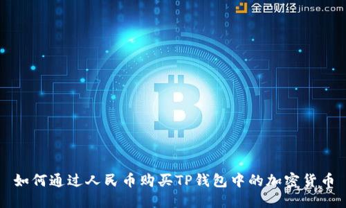 如何通过人民币购买TP钱包中的加密货币