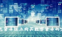 在TP钱包货币链上购买数字