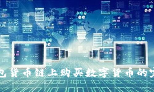 在TP钱包货币链上购买数字货币的完整指南