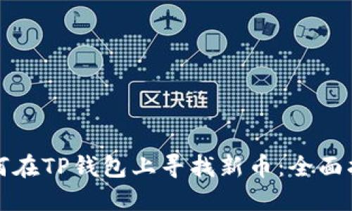 如何在TP钱包上寻找新币：全面指南