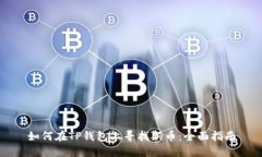 如何在TP钱包上寻找新币：