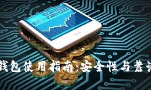 区块链钱包使用指南：安全性与靠谱性详解