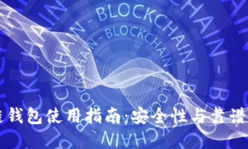区块链钱包使用指南：安全性与靠谱性详解