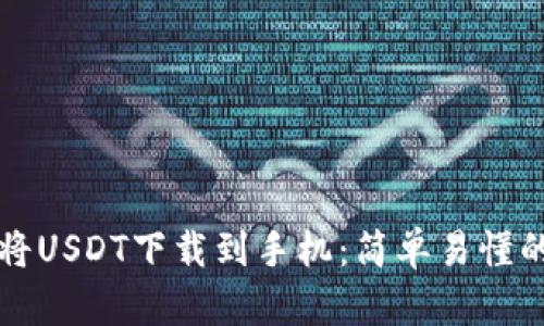 如何将USDT下载到手机：简单易懂的指南