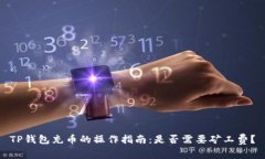 TP钱包充币的操作指南：是