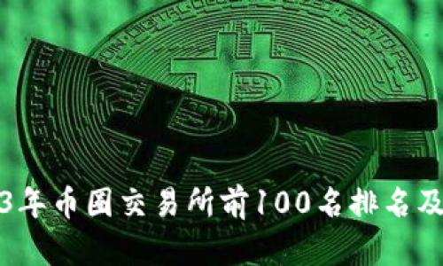 2023年币圈交易所前100名排名及分析