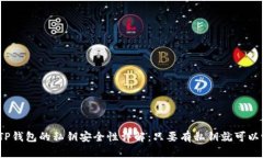 : TP钱包的私钥安全性详解