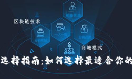 虚拟币钱包的选择指南：如何选择最适合你的虚拟货币钱包