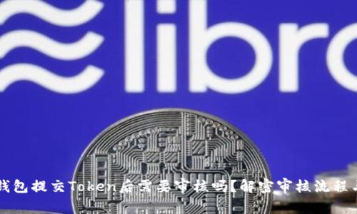 ### TP钱包提交Token后需要审核吗？解密审核流程与注意事项