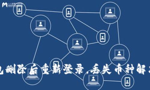 TP钱包删除后重新登录，丢失币种解决指南