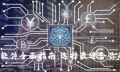 2023年虚拟币钱包软件全面
