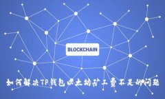 如何解决TP钱包以太坊矿工