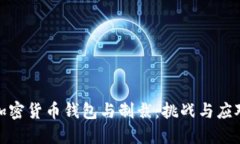 加密货币钱包与制裁：挑