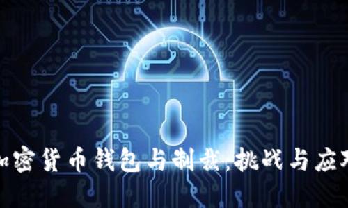 加密货币钱包与制裁：挑战与应对