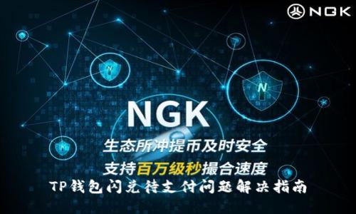 TP钱包闪兑待支付问题解决指南